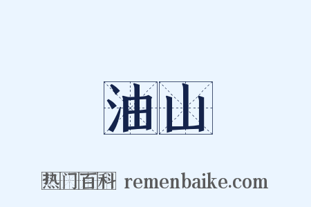 油山是什么意思的图片